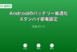 Androidバッテリー最適化スタンバイ節電ガイド