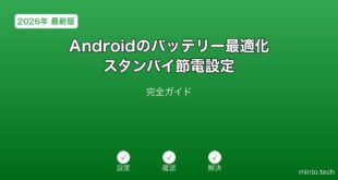 【2026年最新版】Androidのバッテリー最適化・スタンバイ節電設定完全ガイド