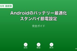 Androidバッテリー最適化スタンバイ節電ガイド