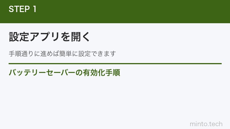バッテリーセーバーの有効化手順
