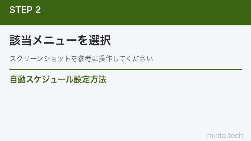 自動スケジュール設定方法