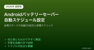 【2026年最新版】Androidのバッテリーセーバー（省電力モード）の自動スケジュール設定方法【完全ガイド】
