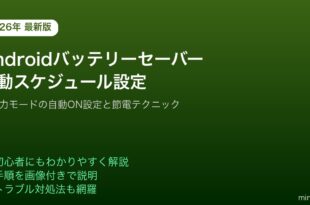 Androidバッテリーセーバー自動スケジュール設定