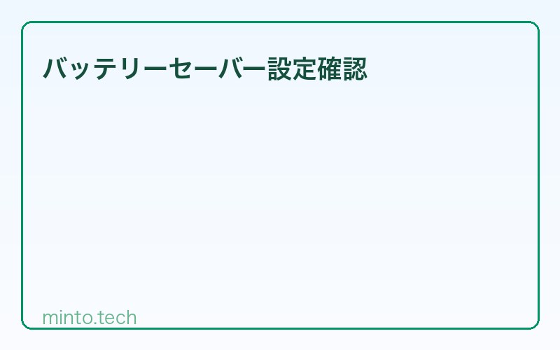 バッテリーセーバー設定確認