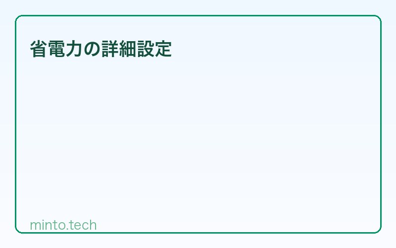 省電力の詳細設定