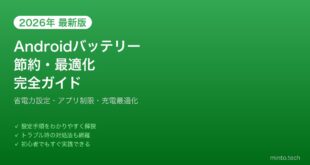 【2026年最新版】Androidバッテリー節約・最適化設定完全ガイド【長持ちの秘訣】