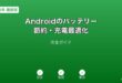 Androidバッテリー節約充電最適化ガイド