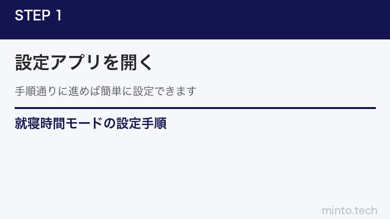 就寝時間モードの設定手順