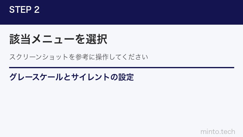 グレースケールとサイレントの設定