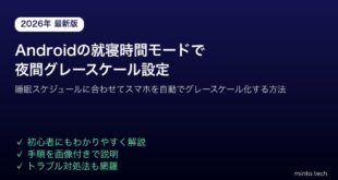 【2026年最新版】Androidの就寝時間モードでスマホを夜間グレースケール・サイレントにする設定方法【完全ガイド】