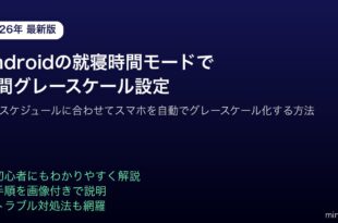 Android就寝時間モードグレースケールサイレント設定
