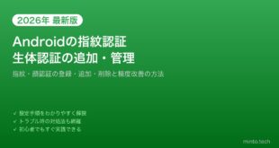 【2026年最新版】Androidの指紋認証・生体認証を追加・管理する方法【完全ガイド】