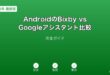 AndroidBixbyGoogleアシスタント比較ガイド