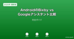 【2026年最新版】AndroidのBixbyとGoogleアシスタント比較・活用完全ガイド