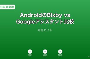 AndroidBixbyGoogleアシスタント比較ガイド