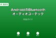 AndroidBluetoothオーディオコーデックガイド