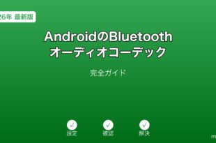 AndroidBluetoothオーディオコーデックガイド