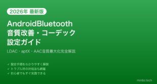 【2026年最新版】AndroidのBluetooth音質改善・コーデック設定完全ガイド