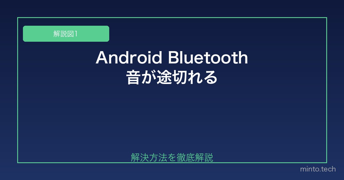 【2026年最新版】AndroidのBluetoothイヤホン・スピーカーの音が途切れる原因と対処法 図1