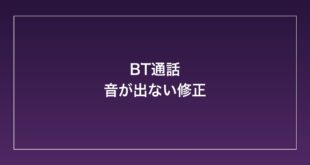【2026年最新】AndroidでBluetoothイヤホン・ヘッドセット使用中に通話の音が聞こえない時の対処法