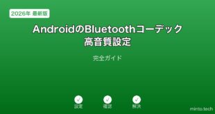 【2026年最新版】AndroidのBluetoothコーデック・高音質設定完全ガイド