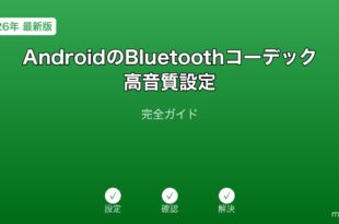 AndroidBluetoothコーデック高音質ガイド