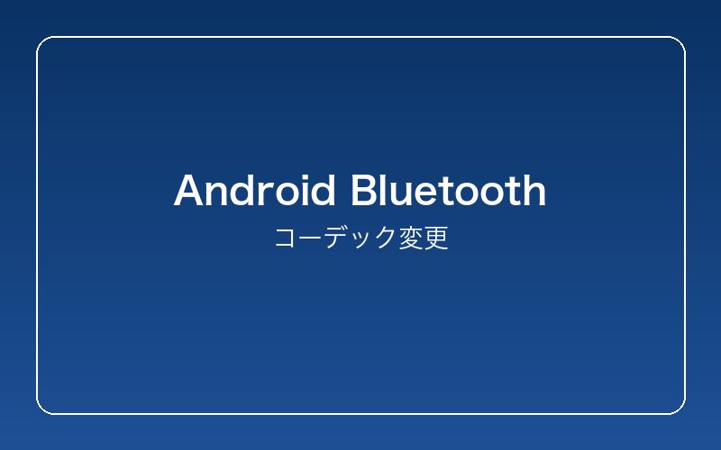 android-bluetooth-codec-not-changing-fix 設定画面