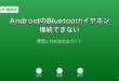 AndroidBluetoothイヤホン接続トラブル対処法