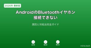 【2026年最新版】AndroidにBluetoothイヤホン・ヘッドフォンが接続できない原因と対処法