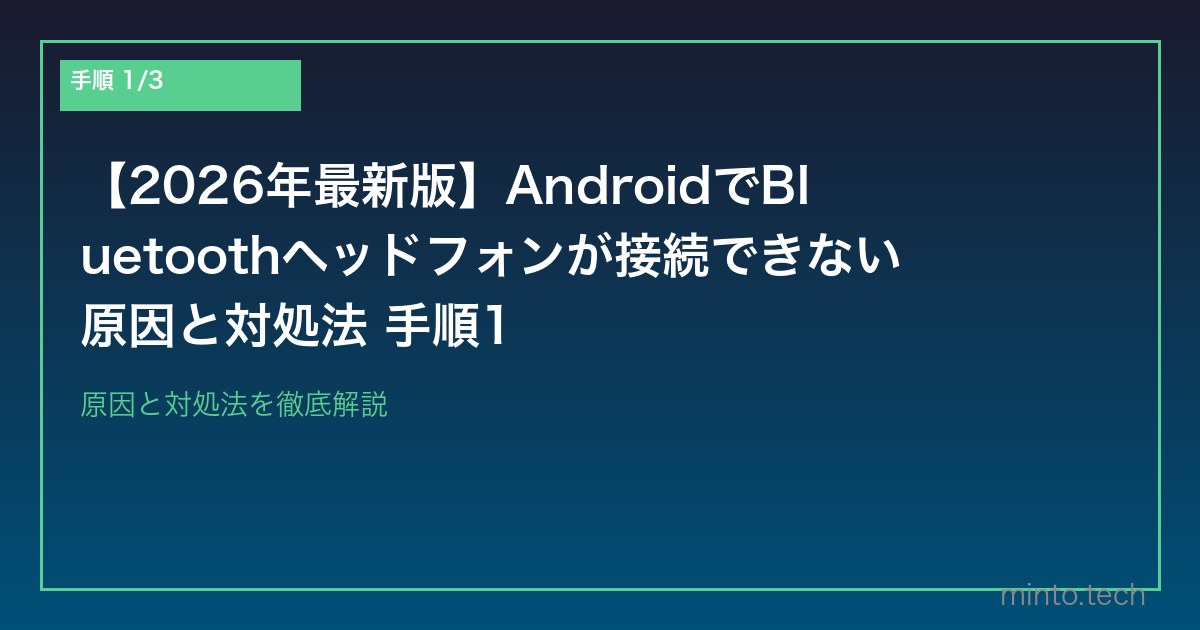 【2026年最新版】AndroidでBluetoothヘッドフォンが接続できない原因と対処法 手順1