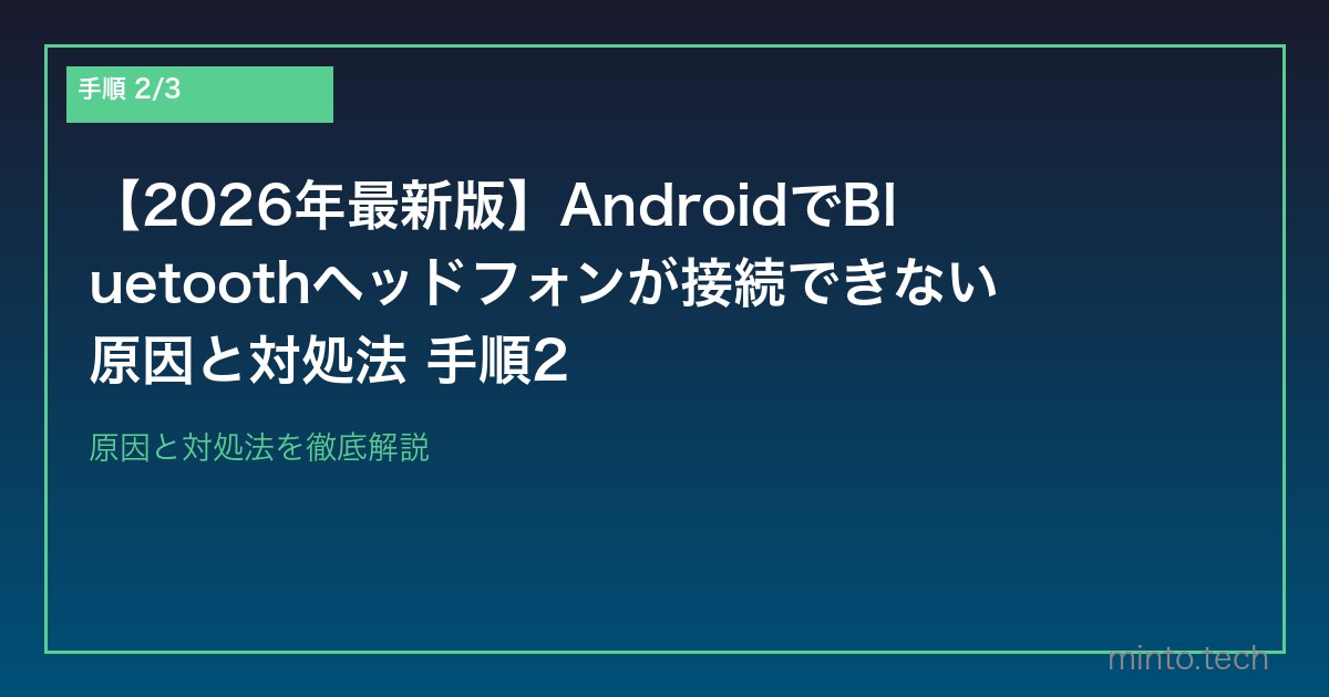 【2026年最新版】AndroidでBluetoothヘッドフォンが接続できない原因と対処法 手順2