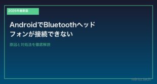 【2026年最新版】AndroidでBluetoothヘッドフォンが接続できない原因と対処法