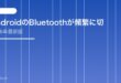 【2026年最新版】AndroidのBluetoothが頻繁に切れる・不安定な原因と対処法【完全ガイド】