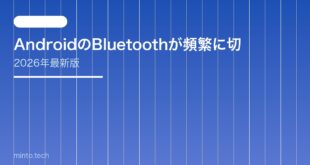 【2026年最新版】AndroidのBluetoothが頻繁に切れる・不安定な原因と対処法【完全ガイド】