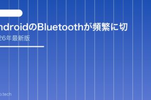 【2026年最新版】AndroidのBluetoothが頻繁に切れる・不安定な原因と対処法【完全ガイド】