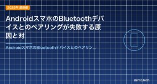 AndroidスマホのBluetoothデバイスとのペアリングが失敗する原因と対