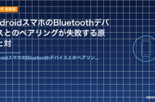 AndroidスマホのBluetoothデバイスとのペアリングが失敗する原因と対
