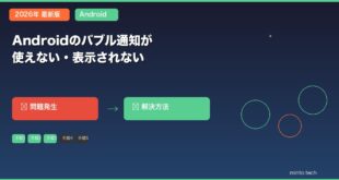 【2026年最新版】Androidのバブル通知が使えない・表示されない原因と対処法