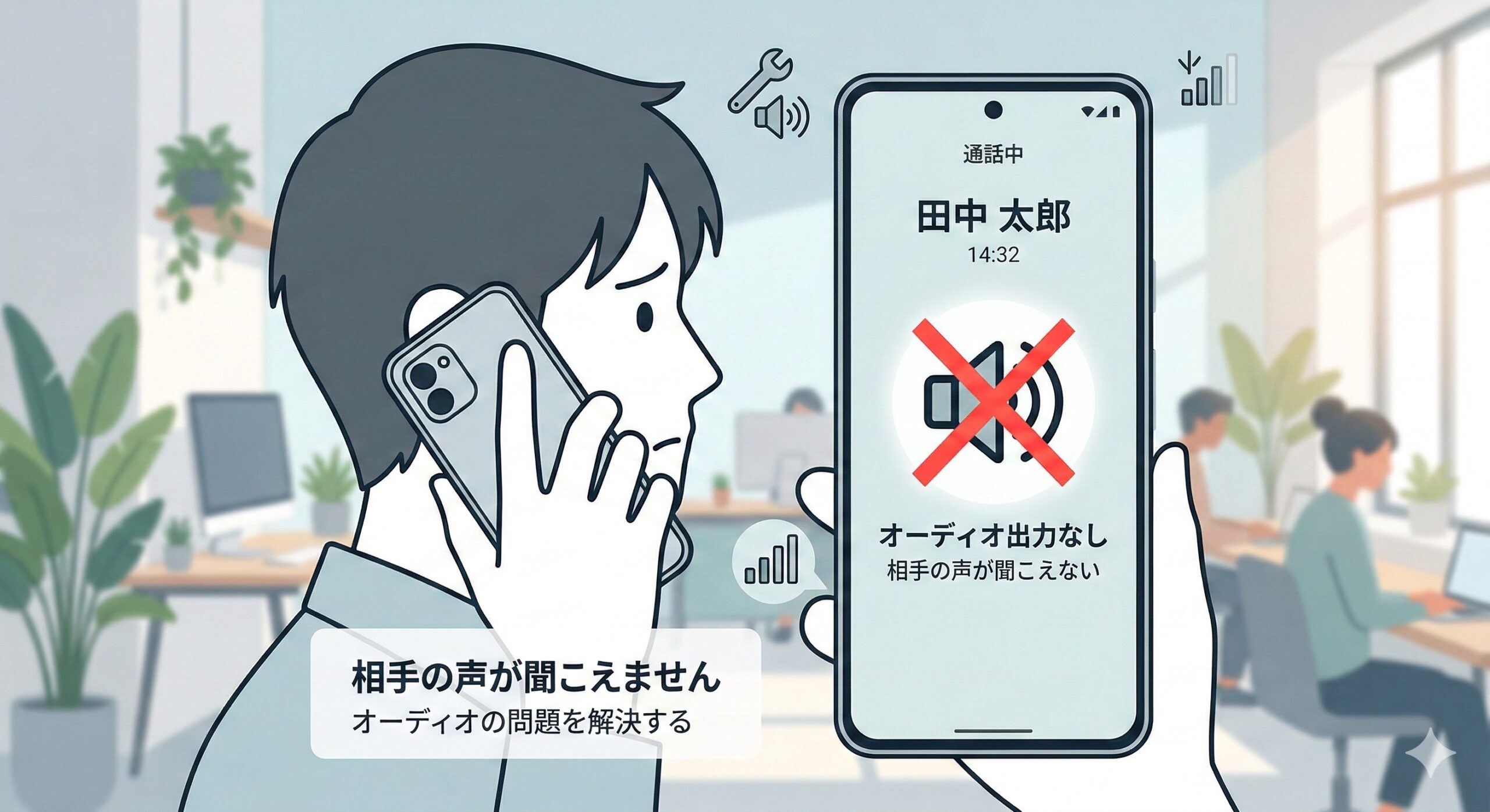 Android通話で相手の声が聞こえない症状