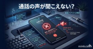 【2026年最新版】Androidの通話で相手の声が聞こえない・自分の声が届かない原因と対処法【完全ガイド】