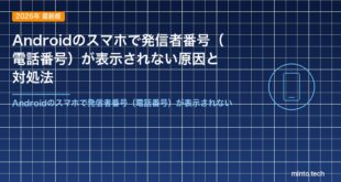 Androidのスマホで発信者番号（電話番号）が表示されない原因と対処法