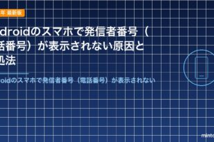 Androidのスマホで発信者番号（電話番号）が表示されない原因と対処法