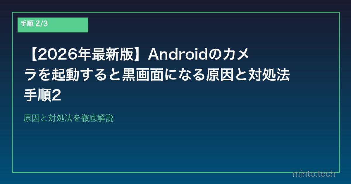 【2026年最新版】Androidのカメラを起動すると黒画面になる原因と対処法 手順2