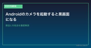 【2026年最新版】Androidのカメラを起動すると黒画面になる原因と対処法