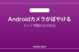 【2026年最新版】Androidカメラの写真がぼやける・ピントが合わない原因と対処法