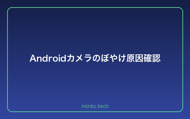 Androidカメラのぼやけ原因確認