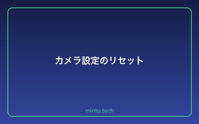 カメラ設定のリセット