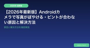 【2026年最新版】Androidカメラで写真がぼやける・ピントが合わない原因と解決方法