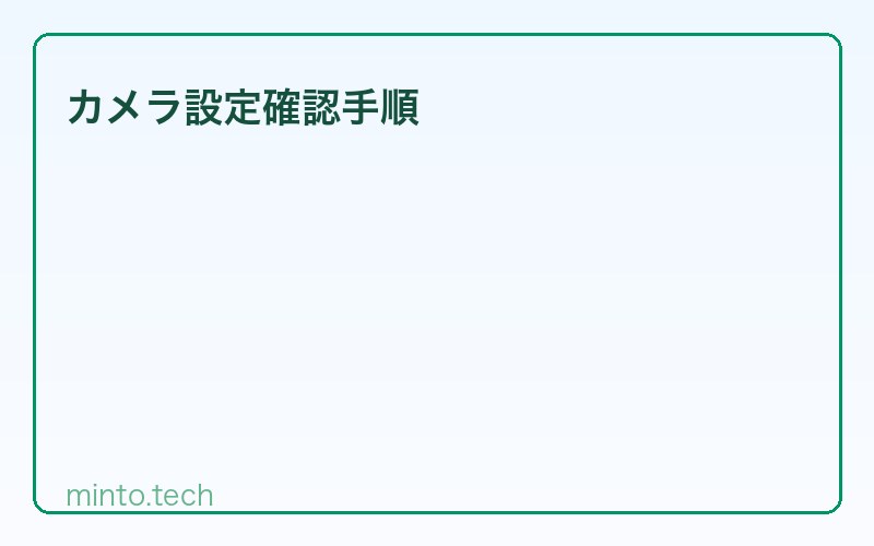 カメラ設定確認手順
