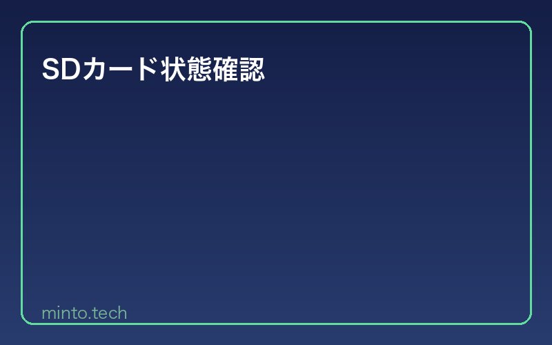 SDカード状態確認